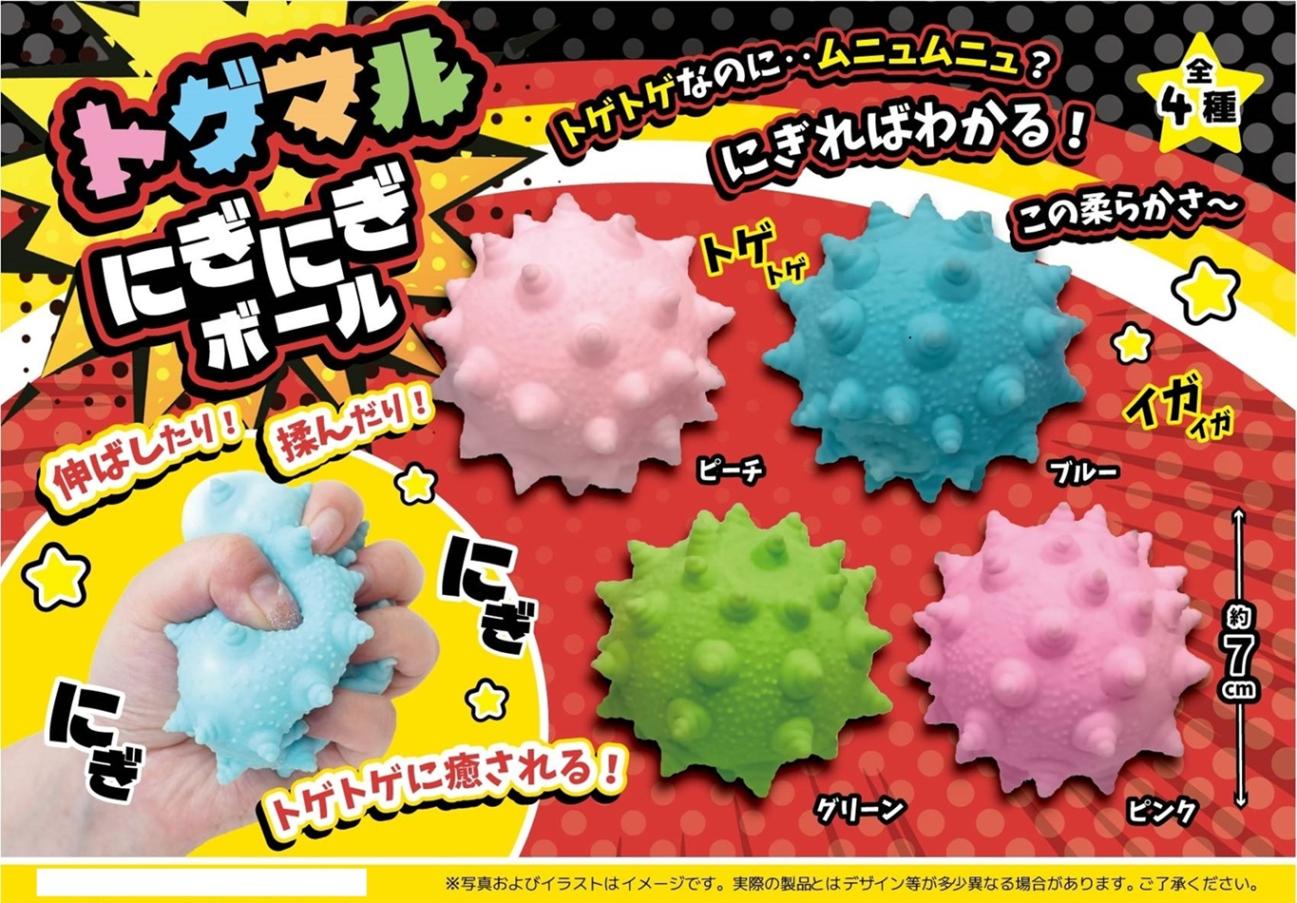 トゲマルにぎにぎボール（200個入） | その他（Other） | TOYS VENDOR