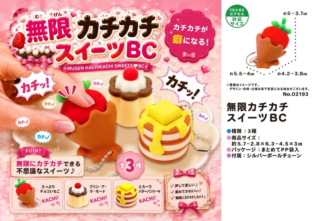 キーホルダー」無限カチカチスイーツBC（216個入） | その他（Other