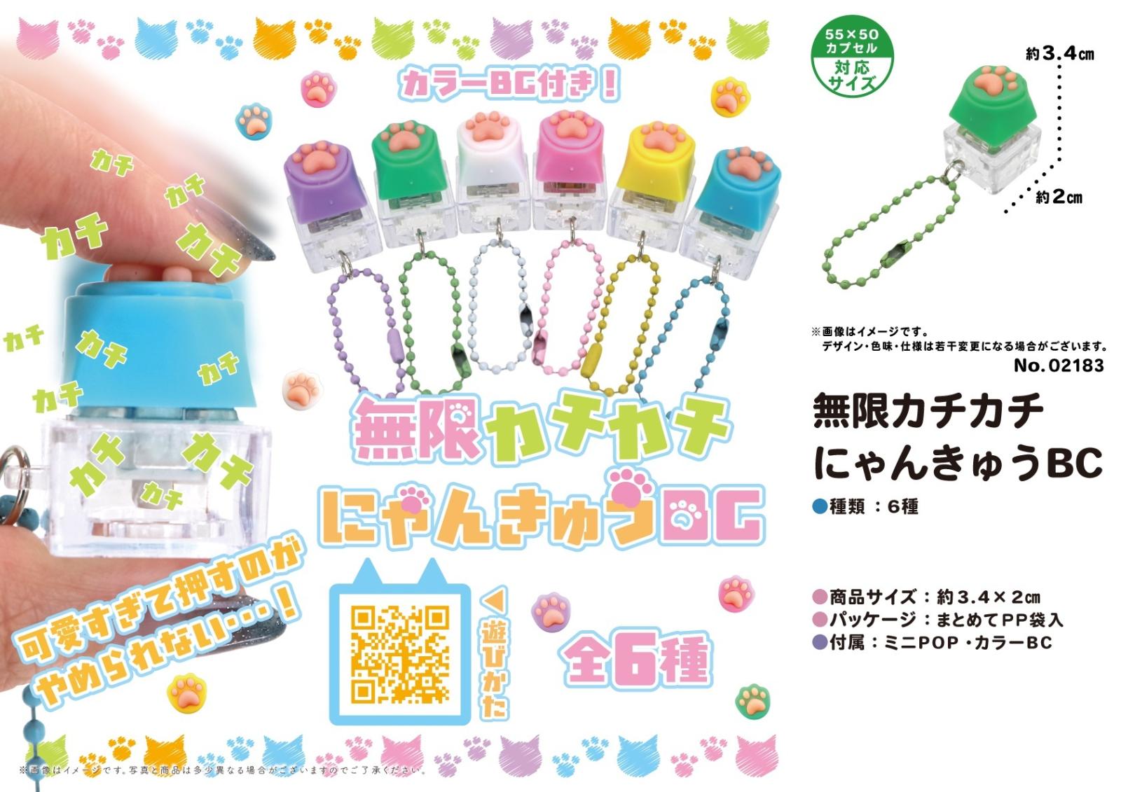 猫グッズ」無限カチカチにゃんきゅうBC（1152個入） | ねこグッズ（Cat