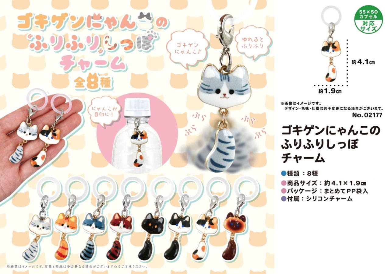 猫グッズ」ゴキゲンにゃんこのふりふりしっぽチャーム（448個入