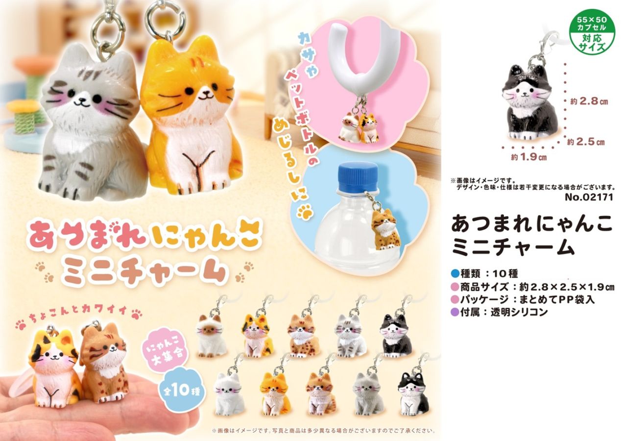 猫グッズ」あつまれにゃんこ ミニチャーム（480個入） | ねこグッズ