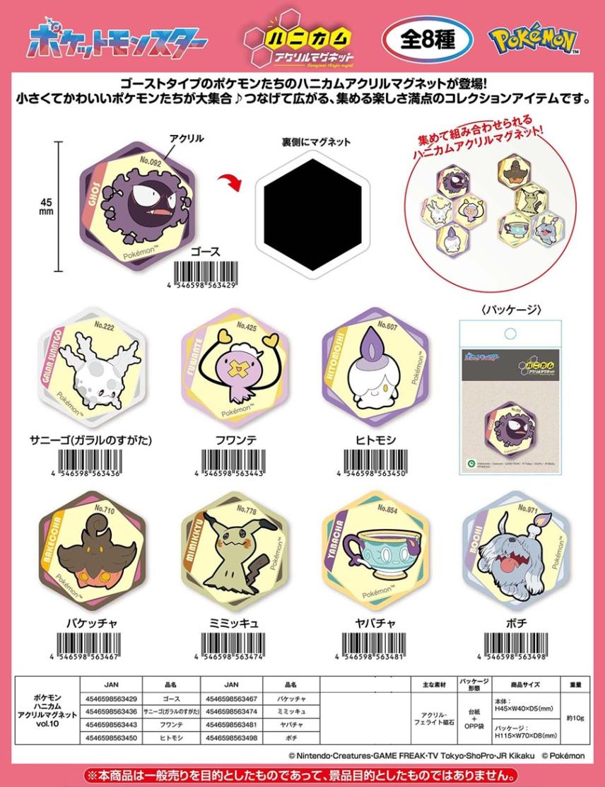 ポケットモンスター」ポケモン ハニカムアクリルマグネットvol.10（120