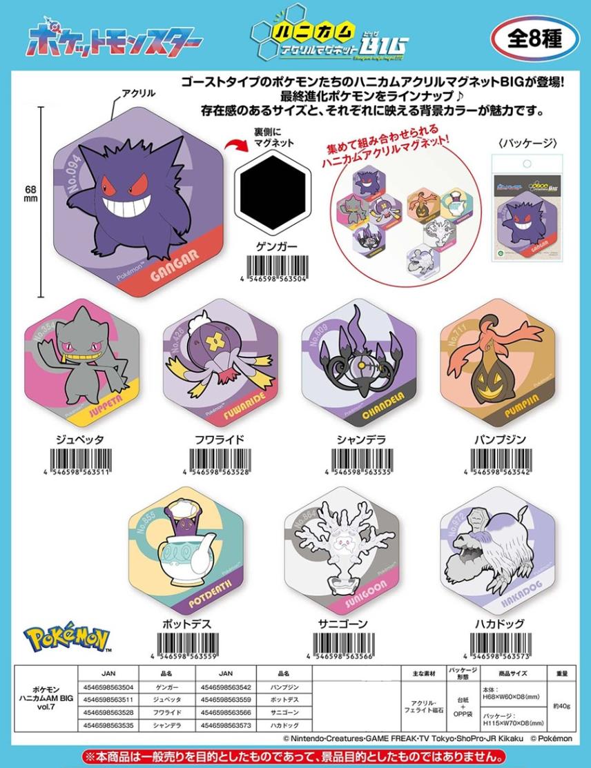 ポケットモンスター」ポケモン ハニカムアクリルマグネット BIG vol.7