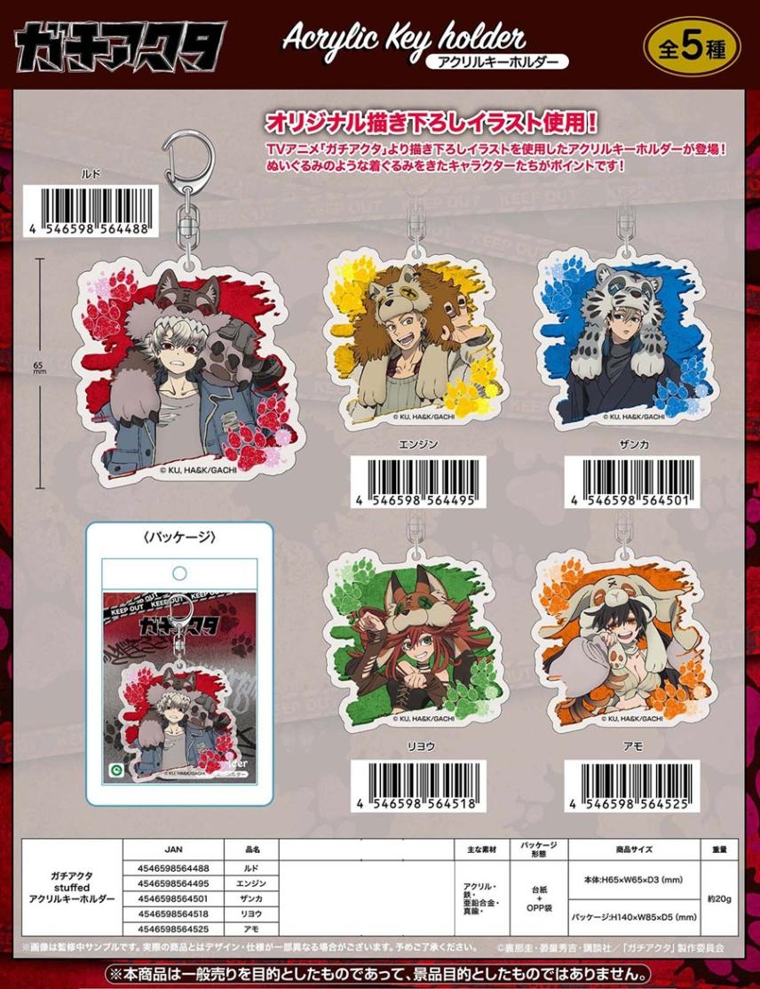 ガチアクタ stuffed アクリルキーホルダー（60個入） | その他（Other