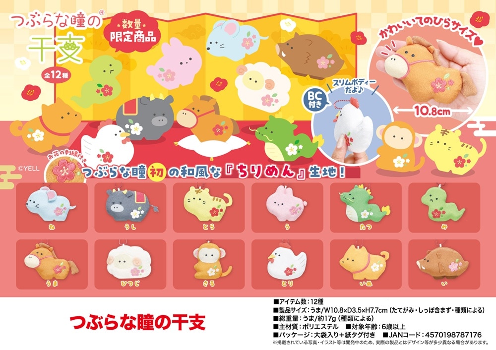 ぬいぐるみ」つぶらな瞳の干支（120個入） | ぬいぐるみ（Stuffed toy