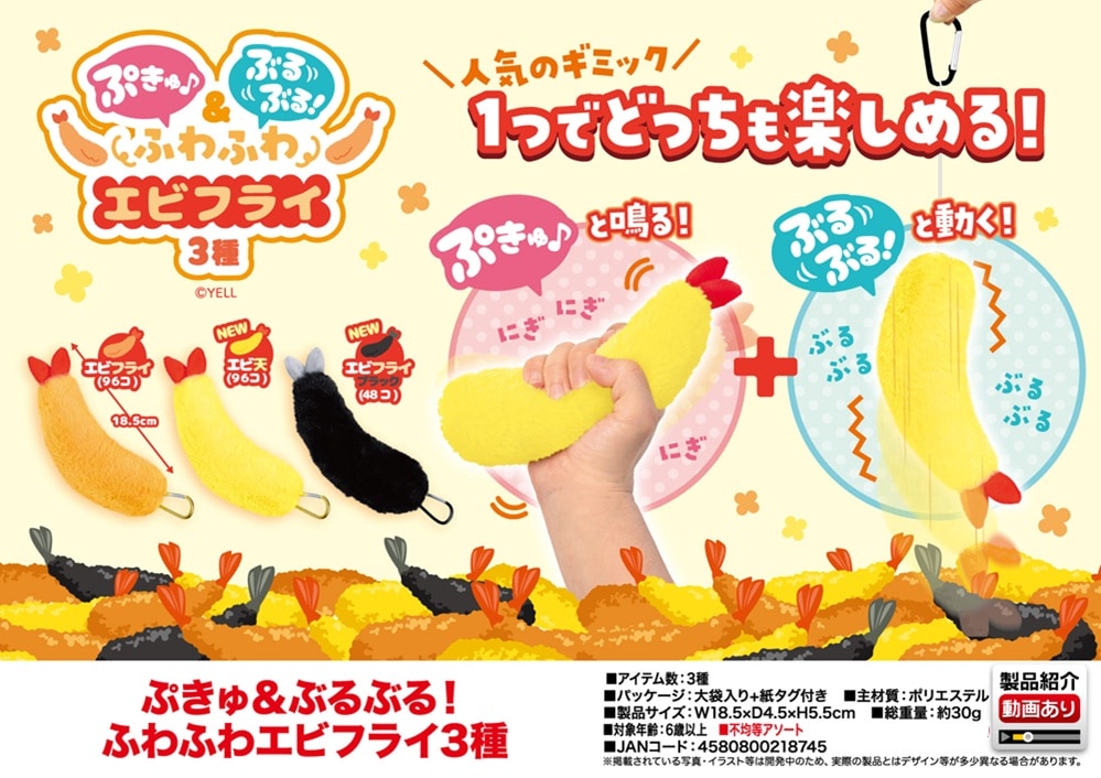 ぷきゅ＆ぶるぶる！ふわふわエビフライ 3種（120個入） | ぬいぐるみ