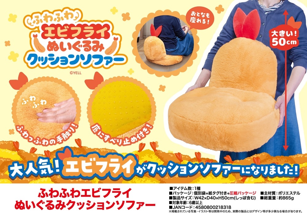 ふわふわエビフライ ぬいぐるみ クッションソファー（32個入