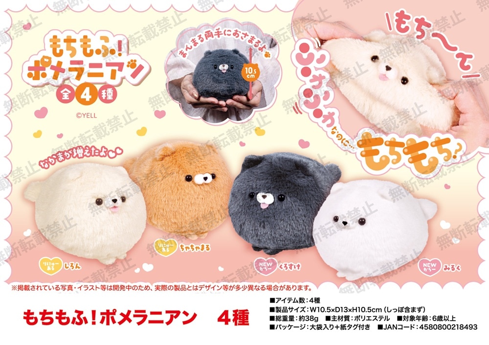 ぬいぐるみ」もちもふ！ポメラニアン 4種（80個入） | ぬいぐるみ