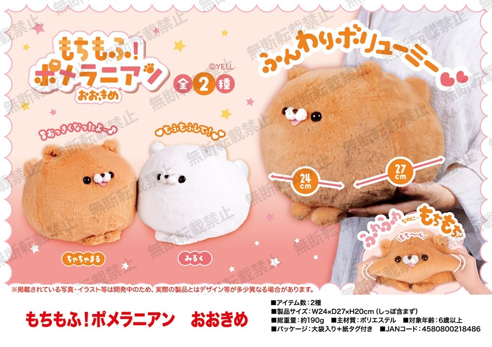 ぬいぐるみ」もちもふ！ポメラニアン おおきめ（48個入） | ぬいぐるみ