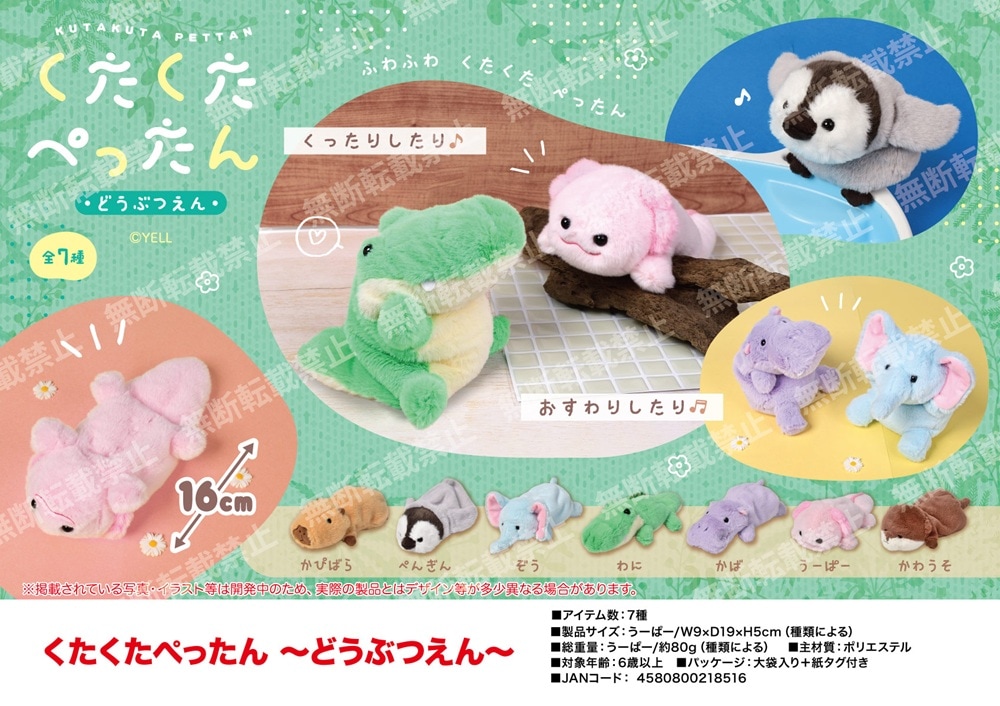 ぬいぐるみ」くたくたぺったん～どうぶつえん～（84個入