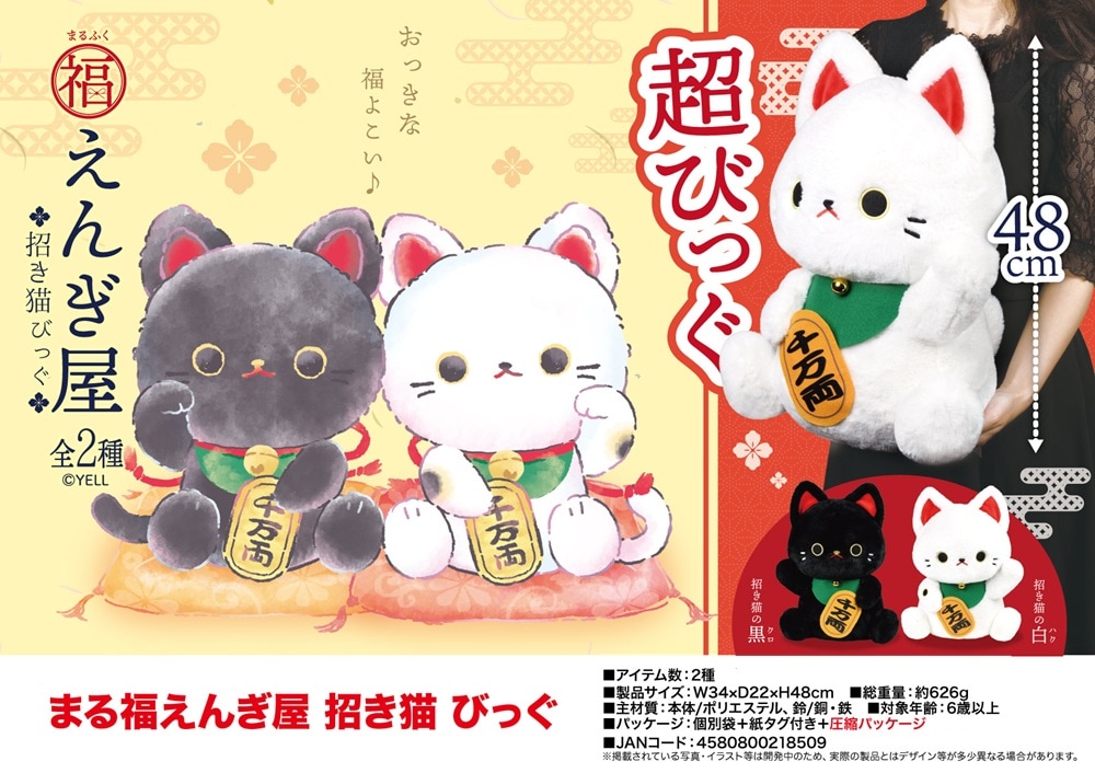 7/21受注締切」「ぬいぐるみ」まる福えんぎ屋 招き猫 びっぐ（32個入