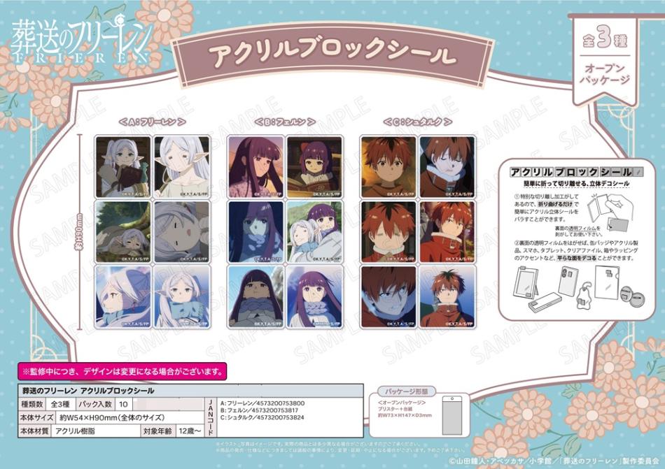 受注締切7/23」葬送のフリーレン アクリルブロックシール（40個入