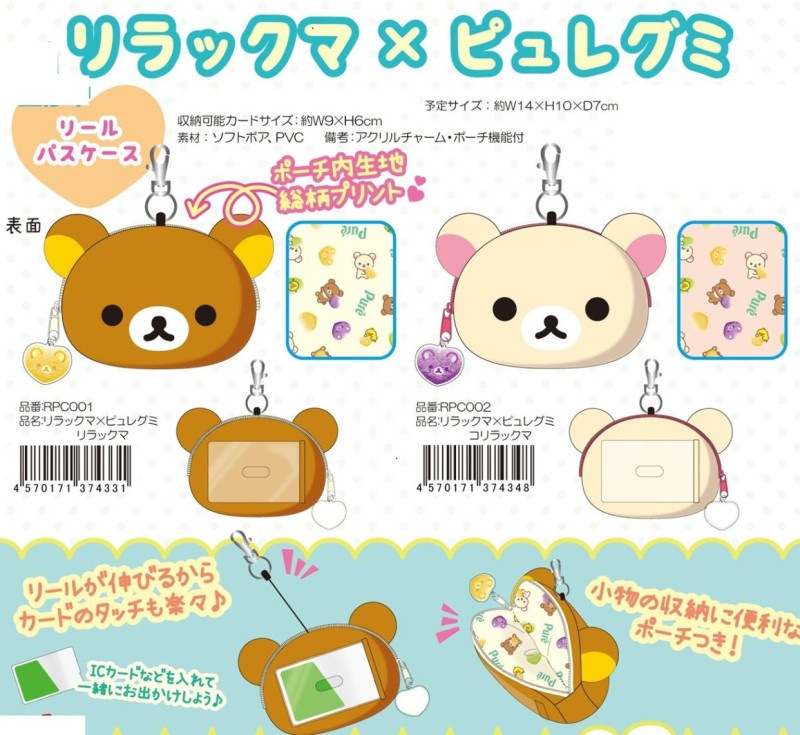 定期入れ」リラックマ×ピュレグミ リールパスケース（30個入） | パス
