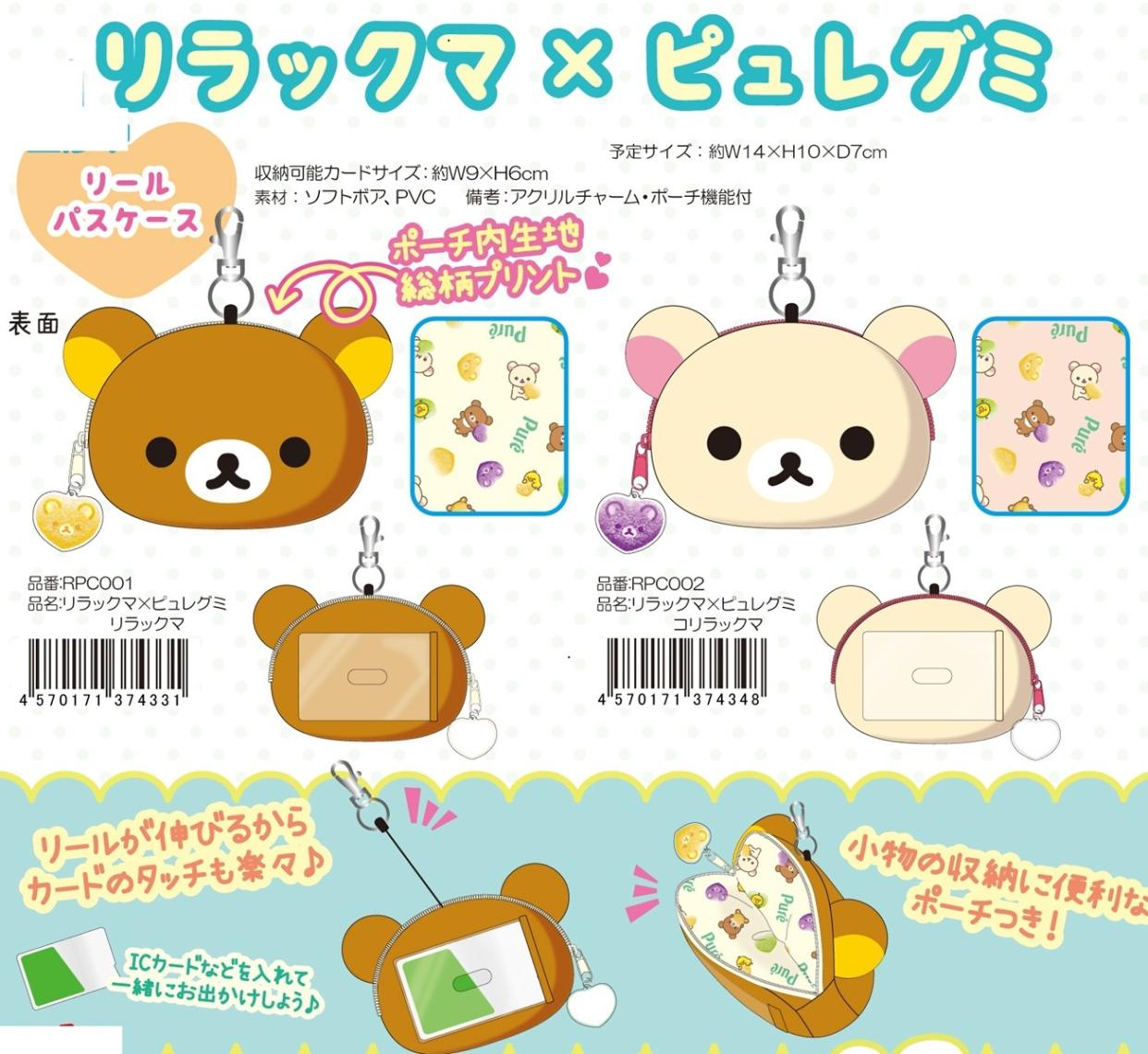 定期入れ」リラックマ×ピュレグミ リールパスケース（30個入） | パス