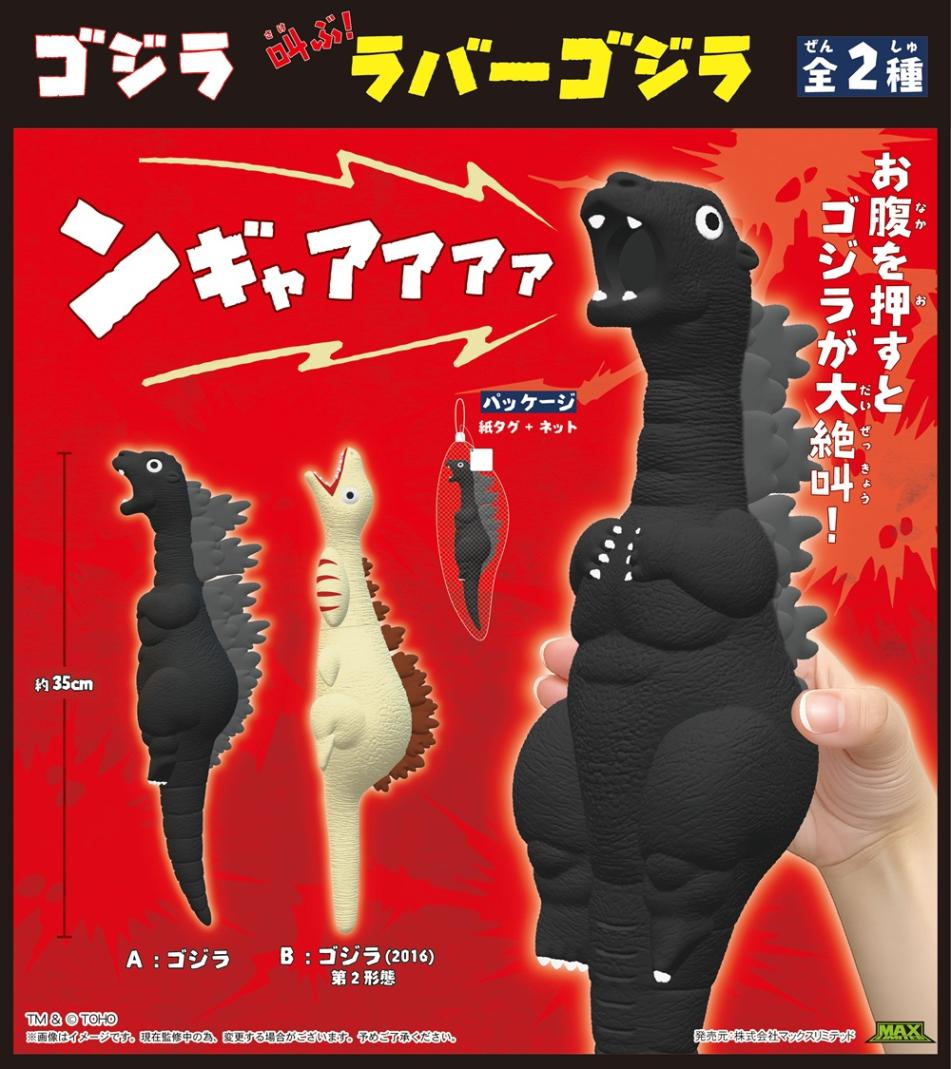 ゴジラ / サイレントヒル / スーパーマリオ 他 まとめ売り 受注締切7/22」ゴジラ 叫ぶ！ラバーゴジラ（40個入） | その他（Other