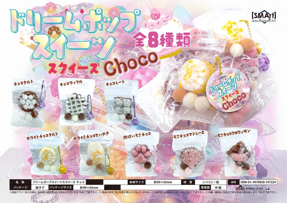 squishy」ドリームポップスイーツスクイーズ チョコ（192個入