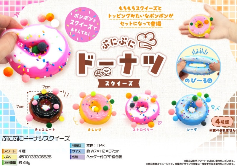squishy」ぷにぷにドーナツスクイーズ（240個入） | スクイーズ