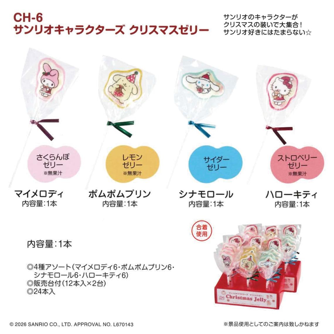 受注締切9/17」サンリオキャラクターズ クリスマス ゼリー（144個入