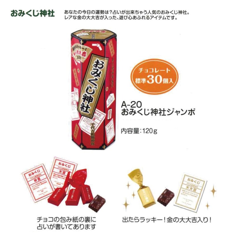 受注締切9/17」おみくじ神社 ジャンボ（48個入） | チョコレート