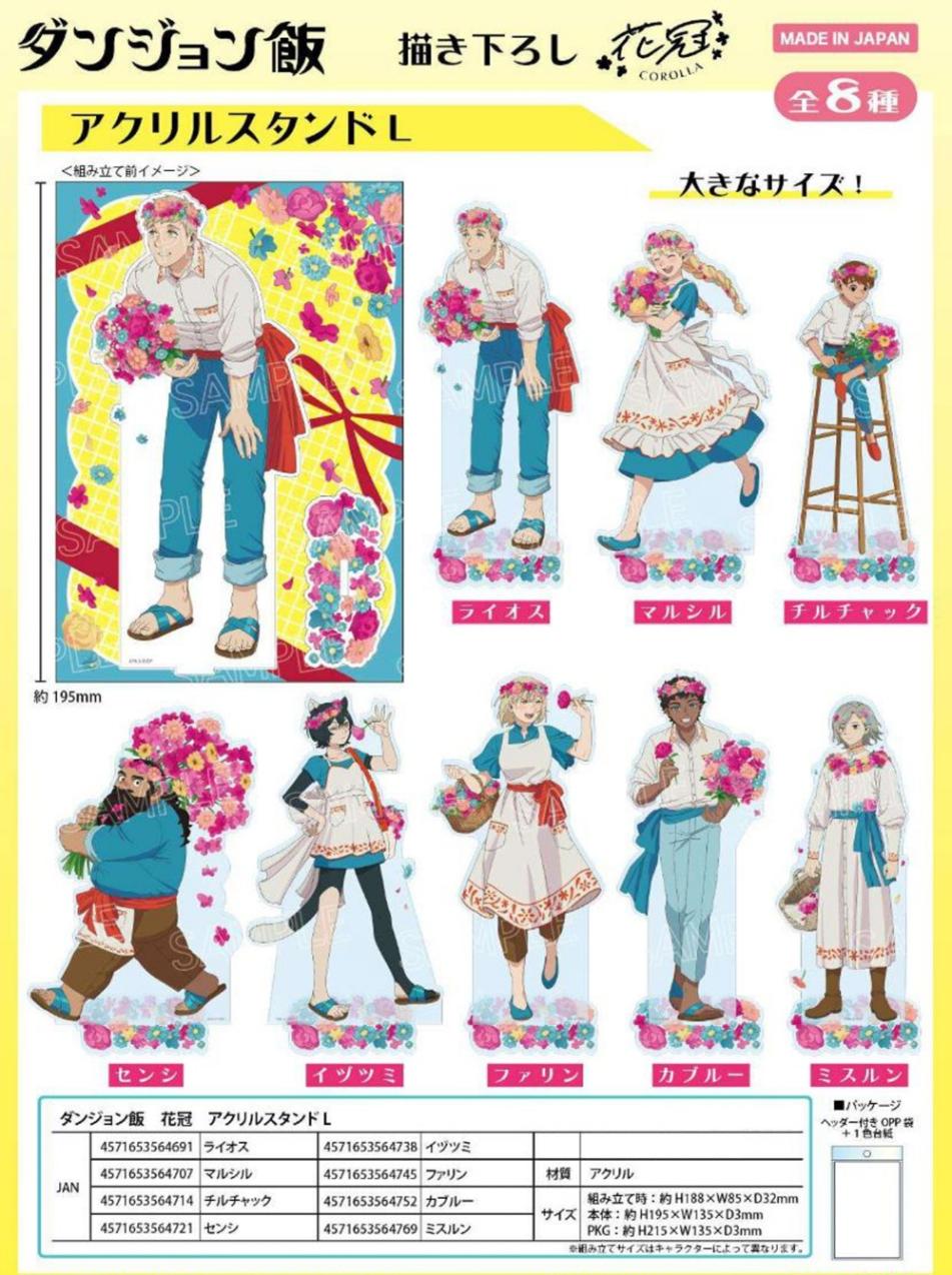 受注締切7/20」ダンジョン飯 花冠 アクリルスタンド L（20個入