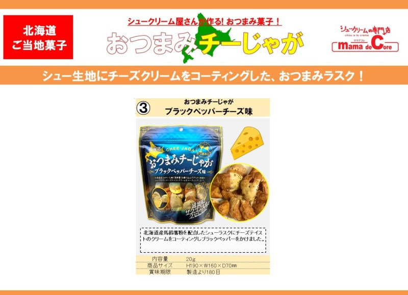 おつまみチーじゃが ブラックペッパーチーズ味（60個入） | スナック