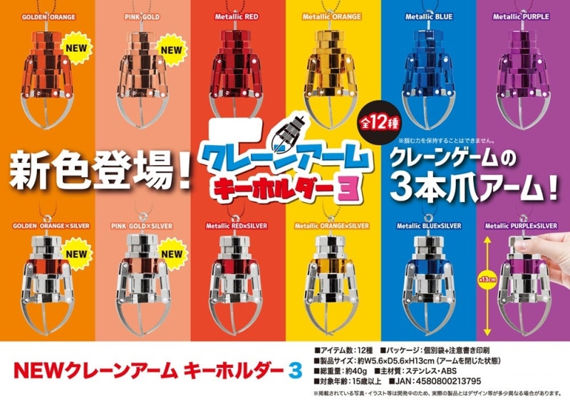 NEWクレーンアーム キーホルダー3（48個入） | キーホルダー