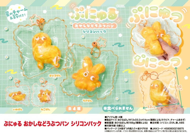 squishy」「スクイーズ」ぷにゅる おかしなどうぶつパンシリコンパック