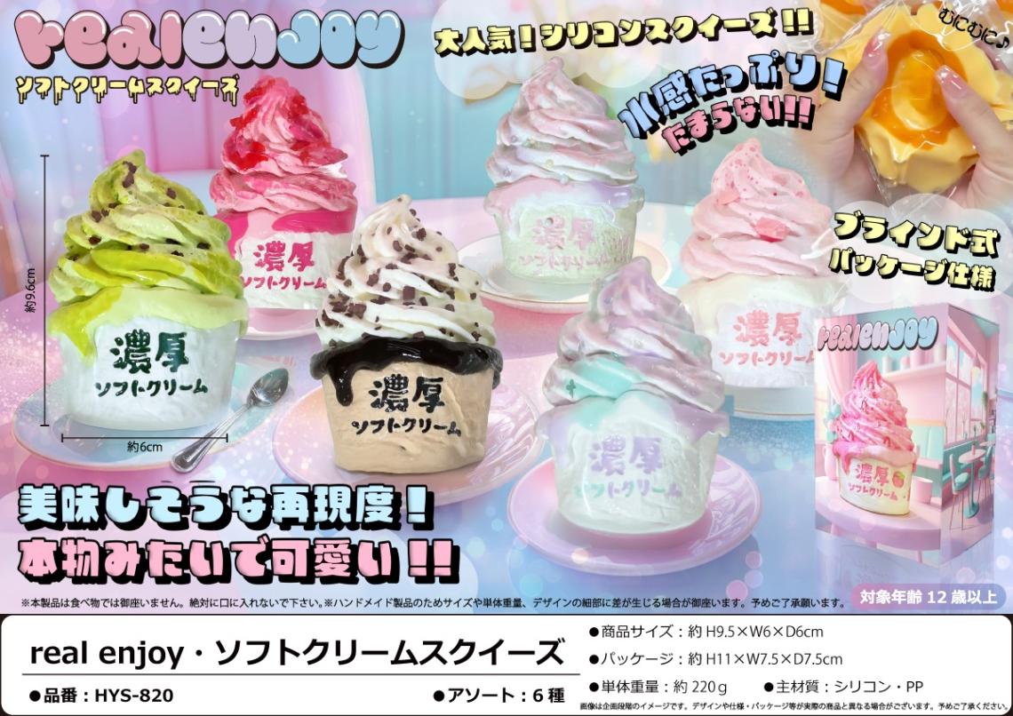 squishy」real enjoy ソフトクリームスクイーズ（30個入