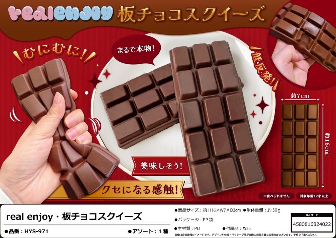 usjチョコレートスクイーズ squishy」real enjoy 板チョコスクイーズ（120個入） | スクイーズ