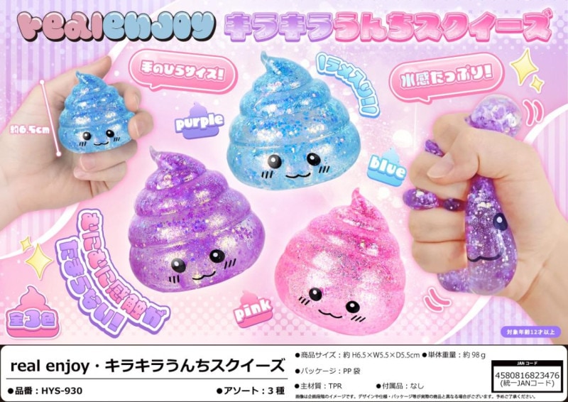 squishy」real enjoy キラキラうんちスクイーズ（120個入