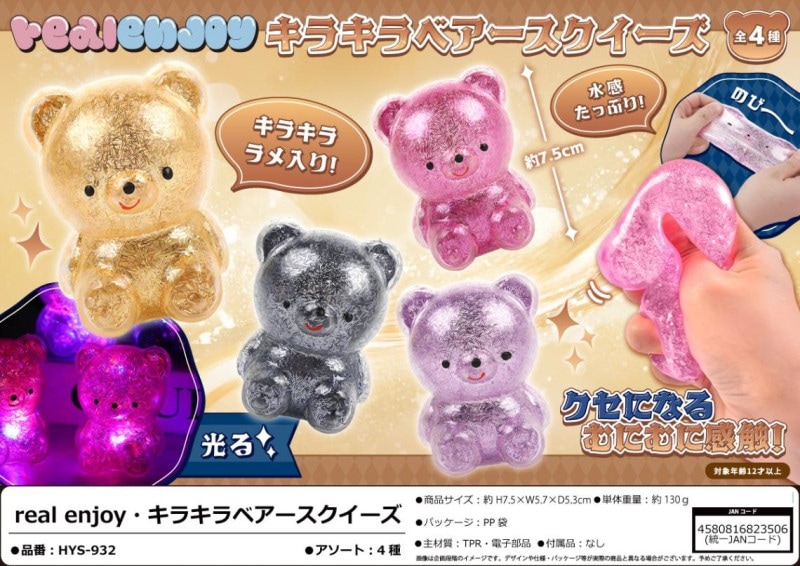 squishy」real enjoy キラキラベアースクイーズ（120個入