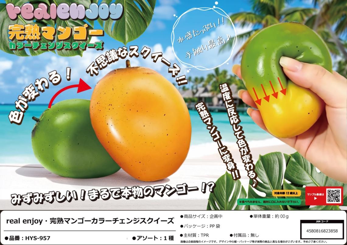 squishy」real enjoy 完熟マンゴーカラーチェンジスクイーズ（120個入