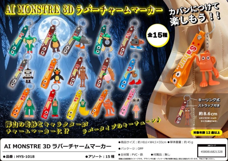 キーホルダー」AI MONSTRE 3Dラバーチャームマーカー（600個入