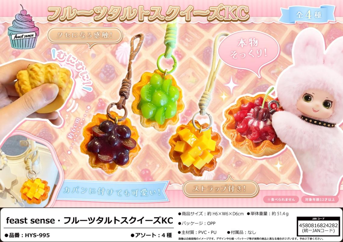 squishy」「キーホルダー」フルーツタルトスクイーズKC（72個入