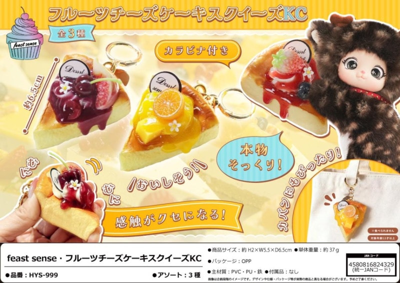 スクイーズ タバスクイーズ チーズケーキ squishy」「キーホルダー」feast sense フルーチーズケーキスクイーズ