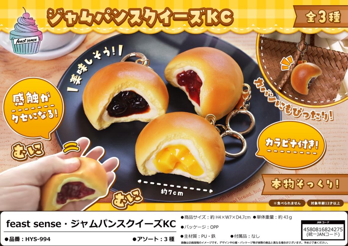 スクイーズ 12個セット studio ブランド系 squishy」「キーホルダー」feast sense ジャムパンスクイーズKC（72個