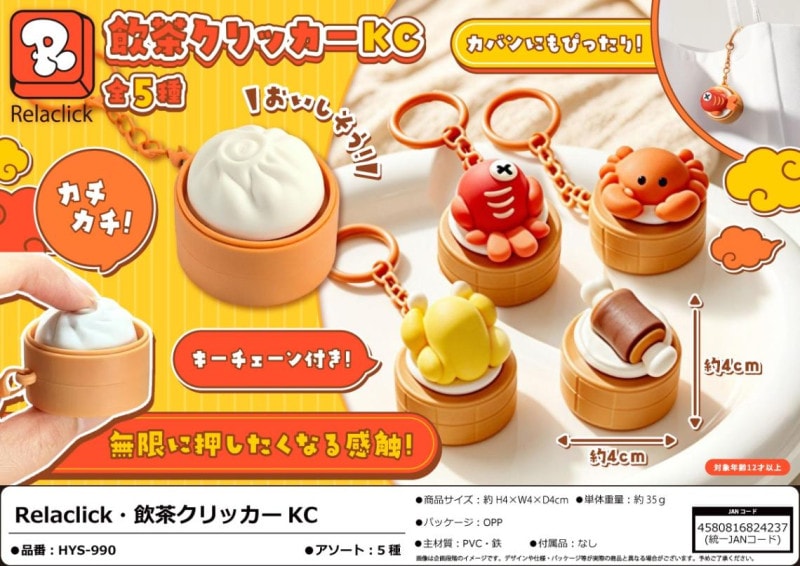 キーホルダー」Relaclick 飲茶クリッカーKC（150個入） | キーホルダー