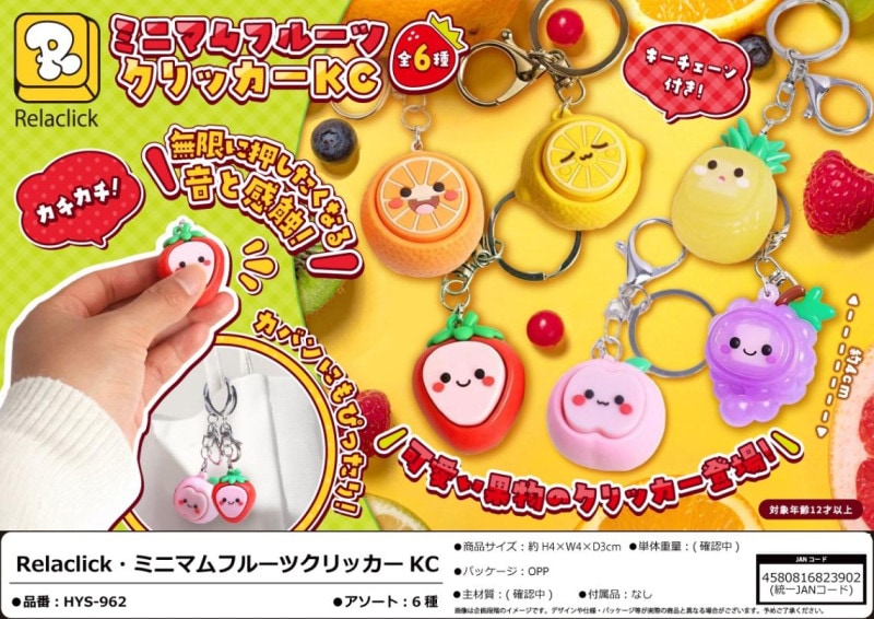 キーホルダー」ミニマムフルーツクリッカーKC（144個入