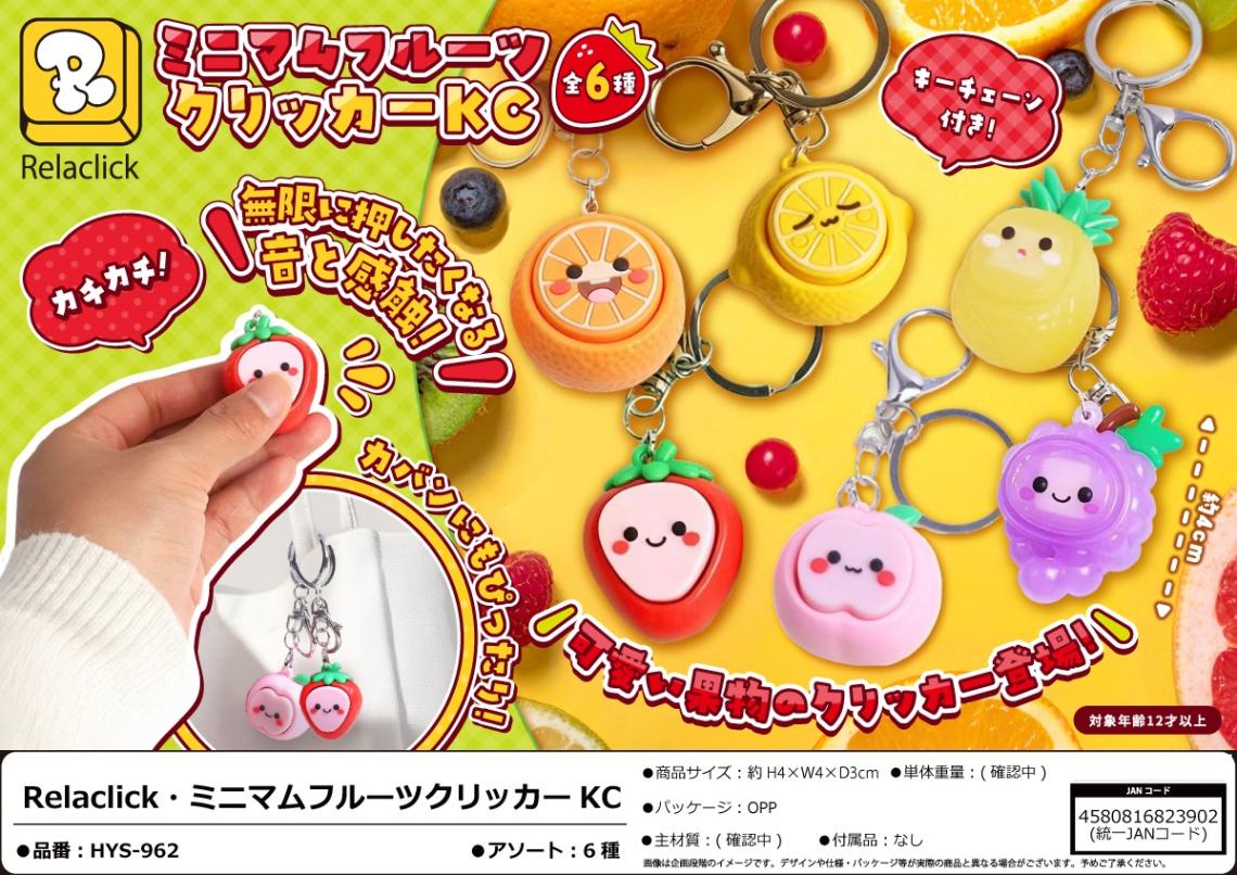 キーホルダー」ミニマムフルーツクリッカーKC（144個入