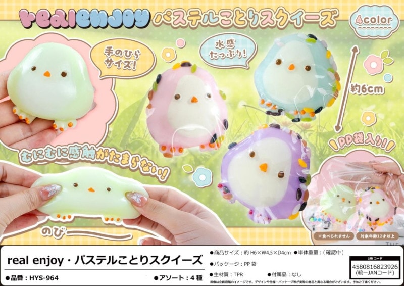 squishy」real enjoy パステルことりスクイーズ（160個入