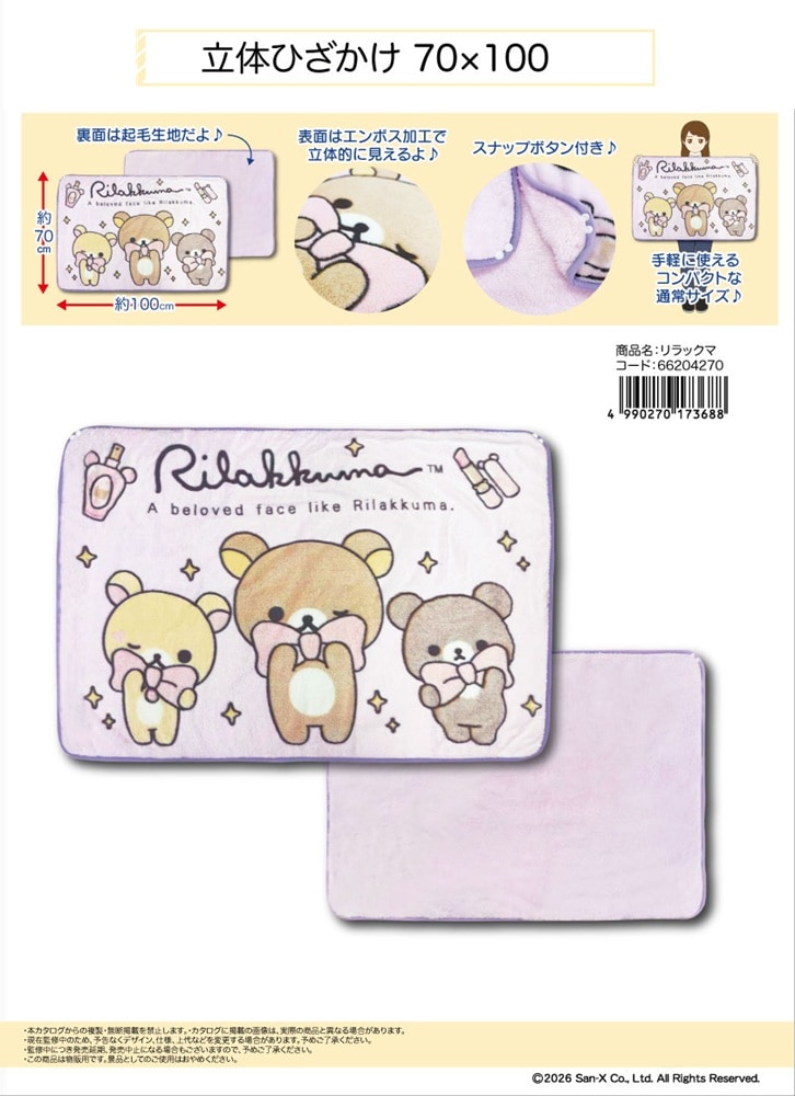 サンエックス」リラックマ 立体ひざかけ70×100（24個入