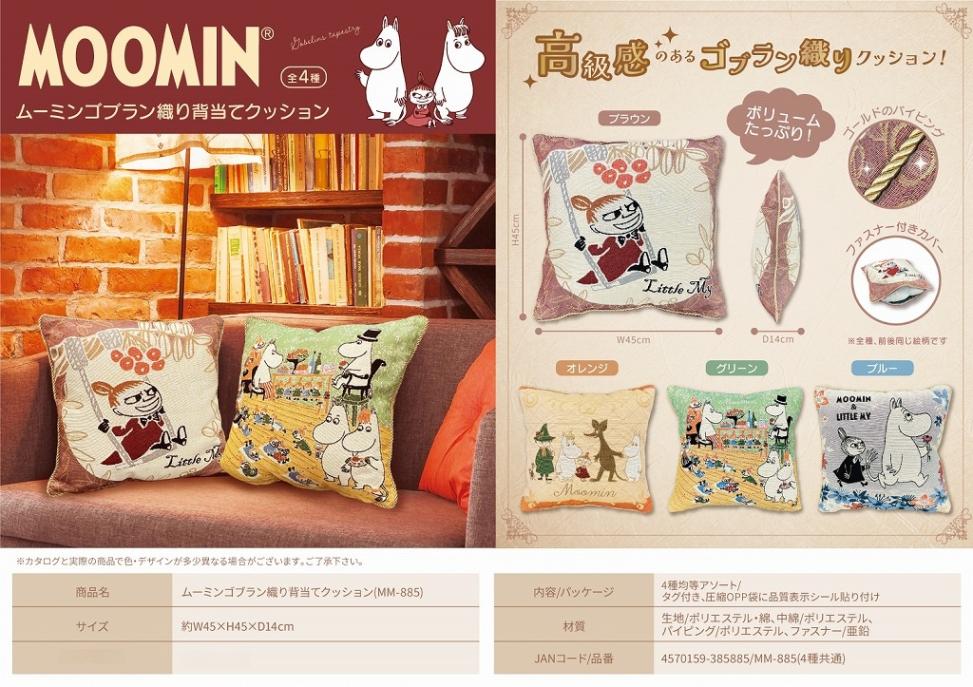 ムーミン ゴブラン織り背当てクッション 全4種 ムーミンゴブラン織り背当てクッション（24個入） | ムーミン（Moomin