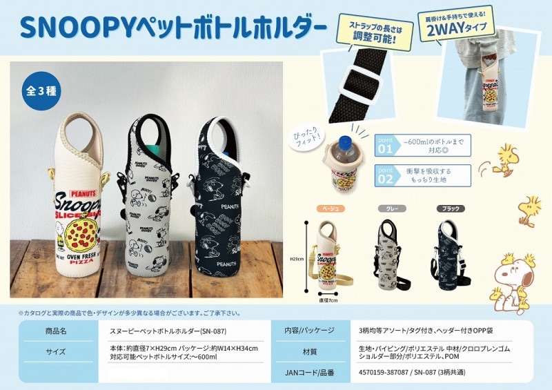 フェイラー✖️スヌーピー✖️ハイジ　ボトルホルダー　未使用 SNOOPY」スヌーピーペットボトルホルダー（72個入） | スヌーピー