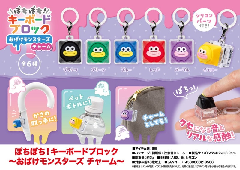 ぽちぽち！キーボードブロック～おばけモンスターズチャーム～（276個