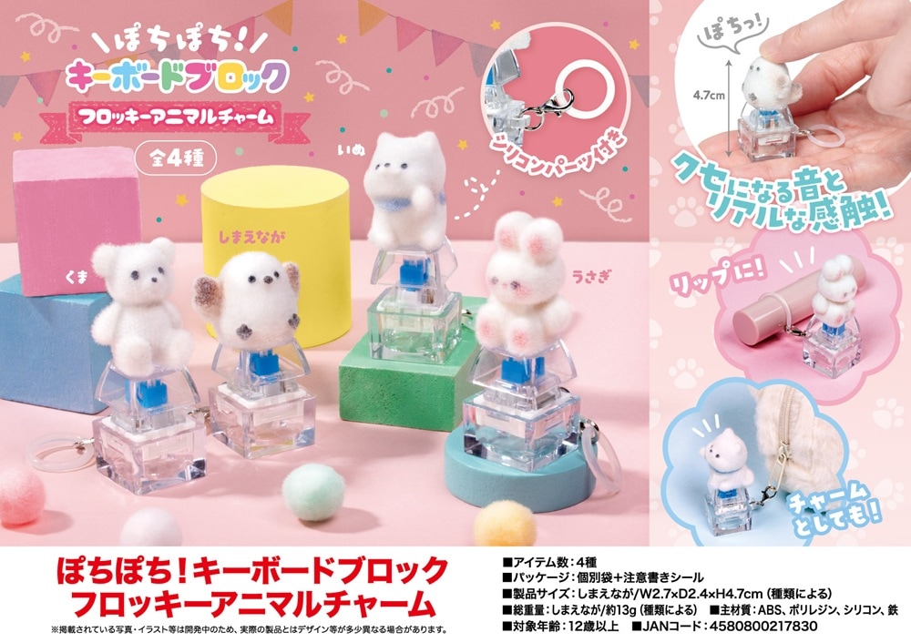 ぽちぽち！キーボードブロック フロッキーアニマルチャーム（200個入