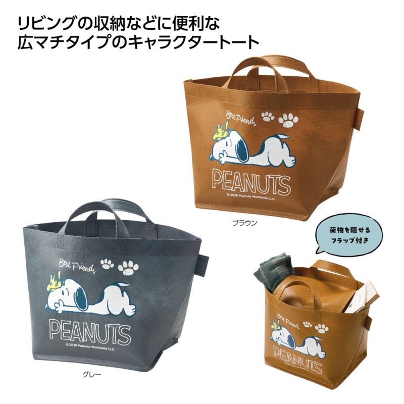 収納バッグ スヌーピー 目隠しできる収納バッグ（60個入） | 収納ボックス