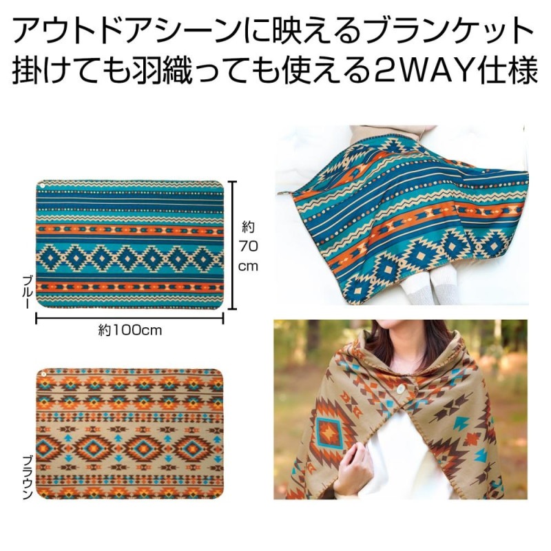 ひざ掛け」ネイティブ柄2WAYブランケット1枚（60個入） | 防寒用品