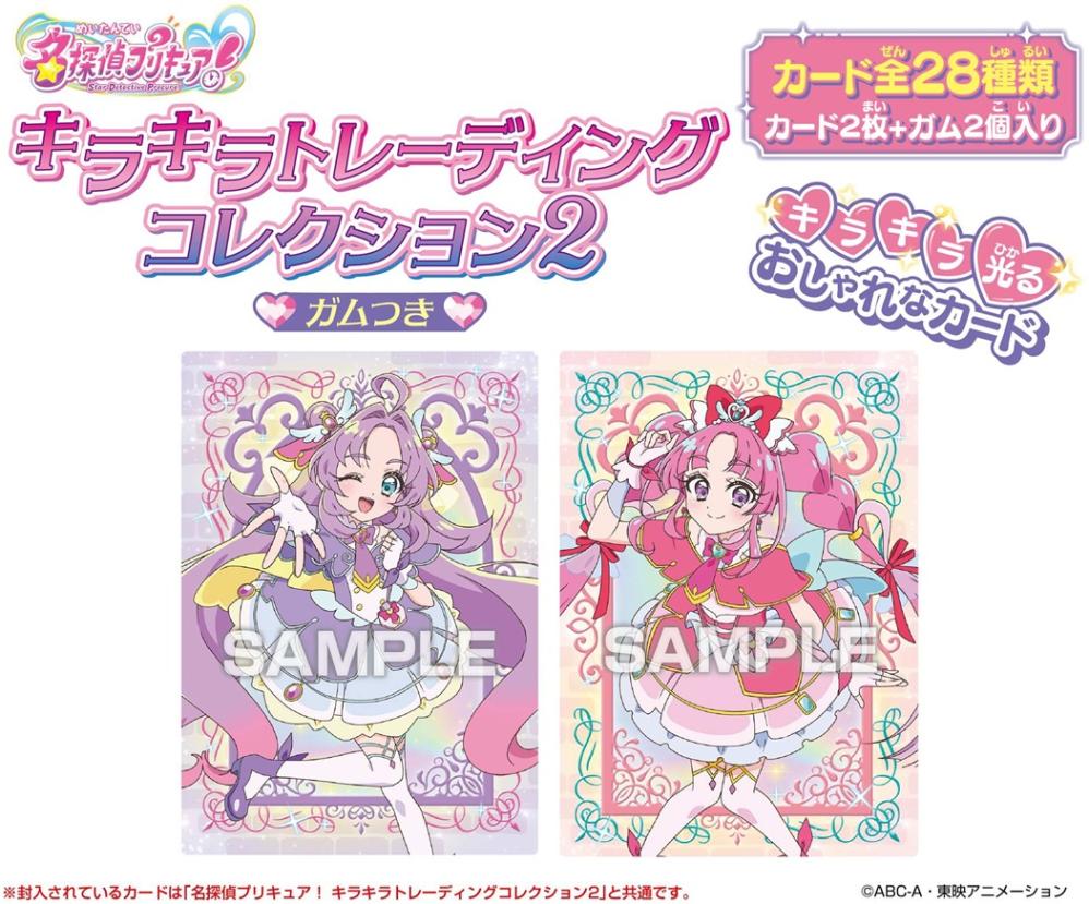 名探偵プリキュア！ キラキラトレーディングコレクション2 ガムつき