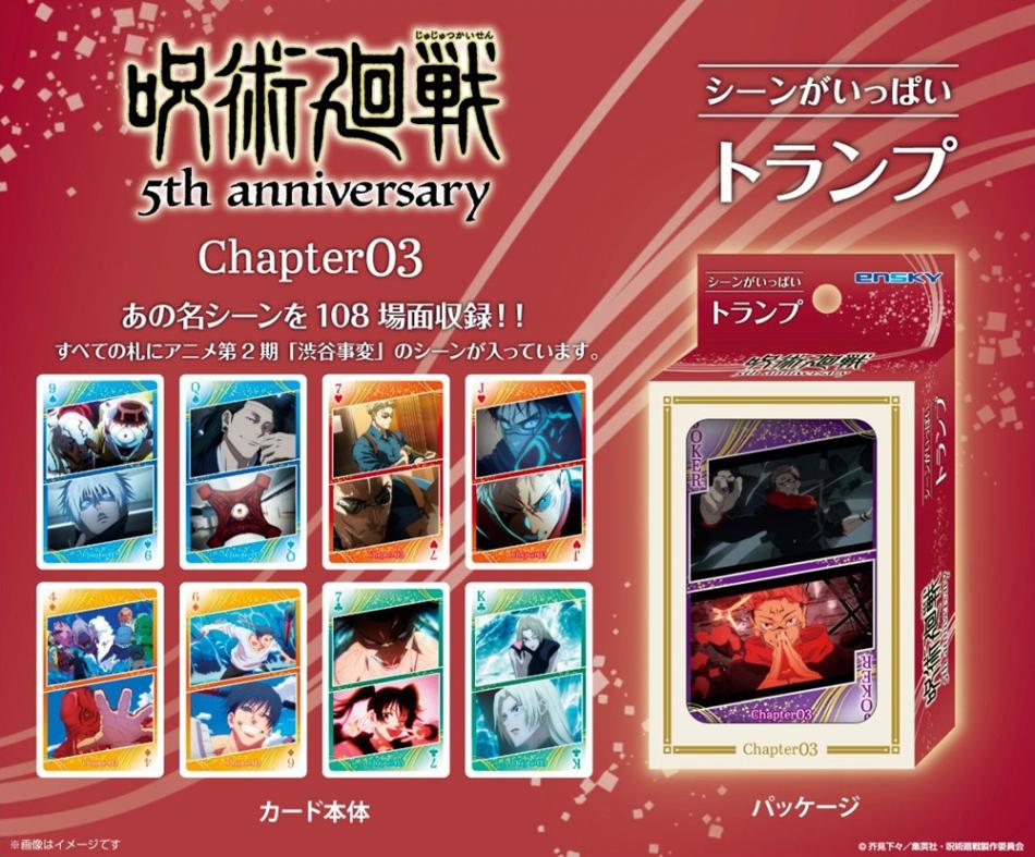 アニメ『呪術廻戦』 5周年 シーンがいっぱいトランプ Chapter03（36個