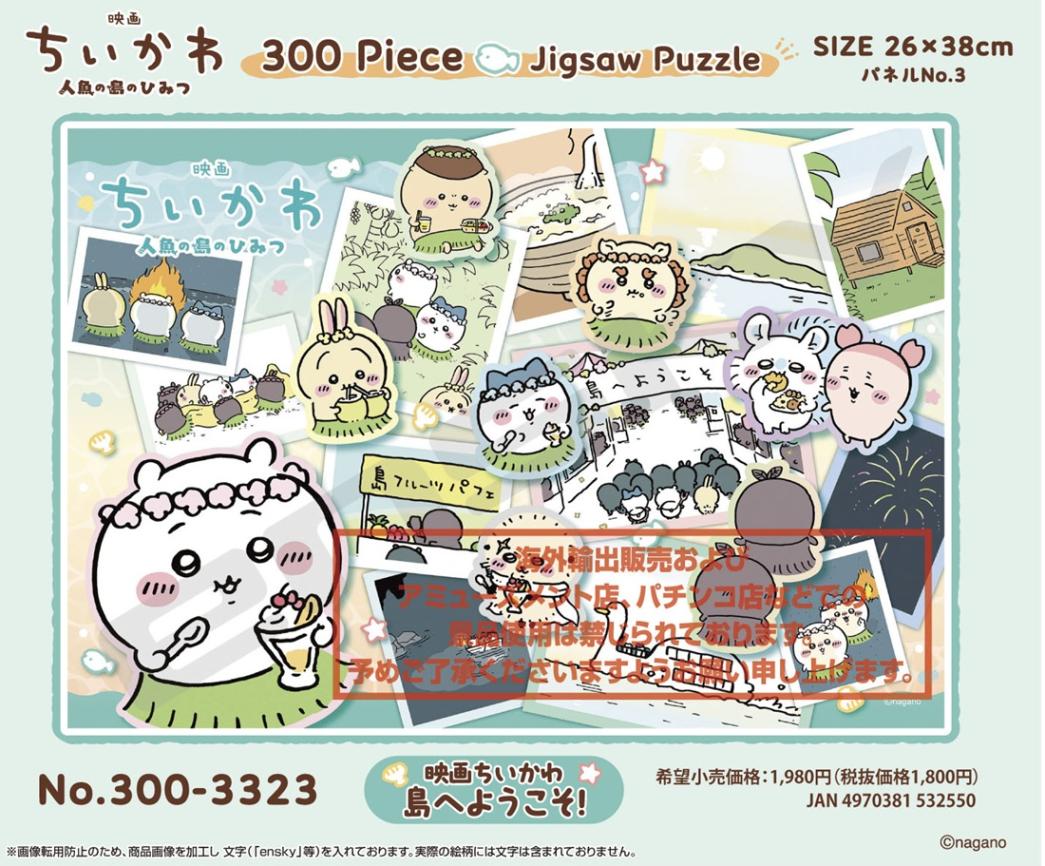 パズル」300-3323/映画ちいかわ 島へようこそ！（20個入） | その他